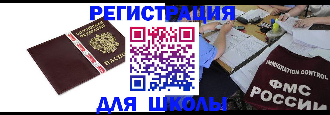регистрация для школы в Новокуйбышевске